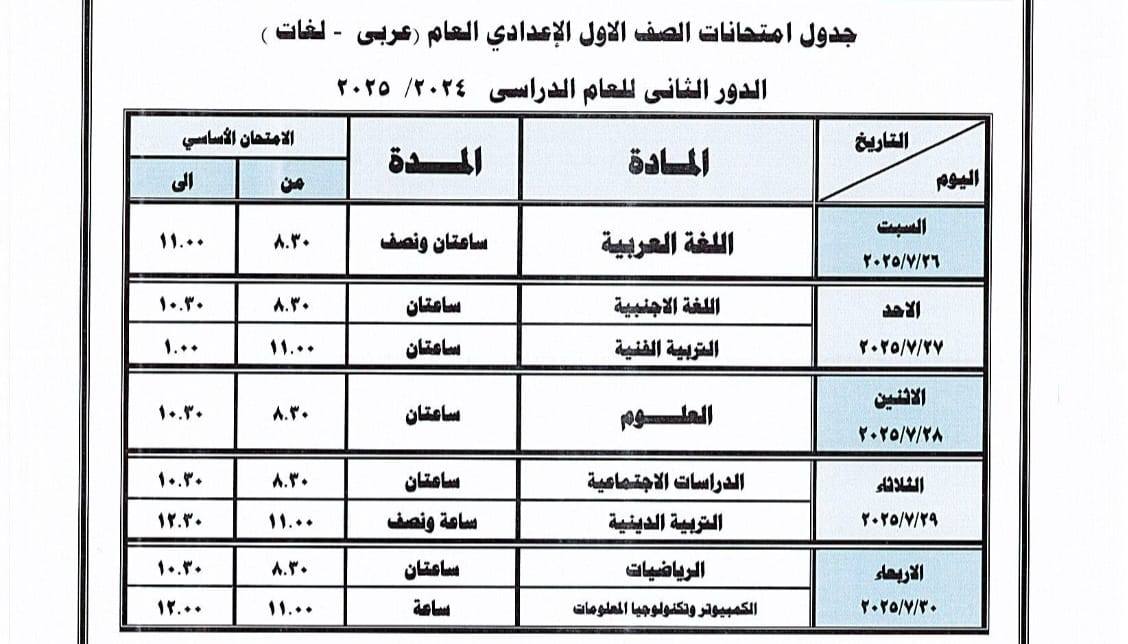 جدول امتحانات الدور الثاني للصف الأول الإعدادي 2025 بدمياط